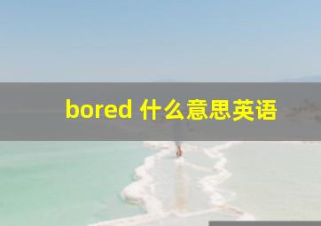 bored 什么意思英语